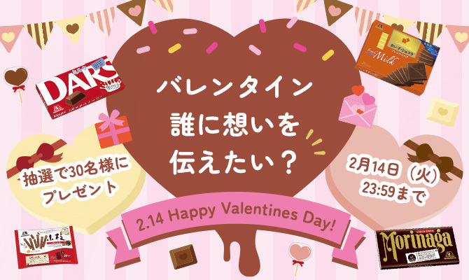 バレンタイン 誰に想いを伝えたい？キャンペーン開催中！
