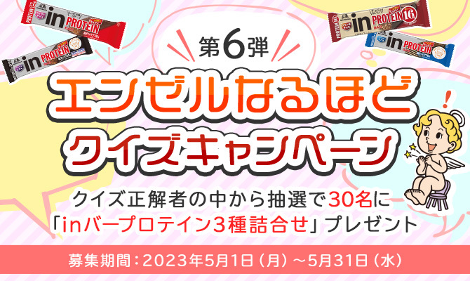 クイズに挑戦！エンゼルなるほどクイズキャンペーン【第6弾】開催！