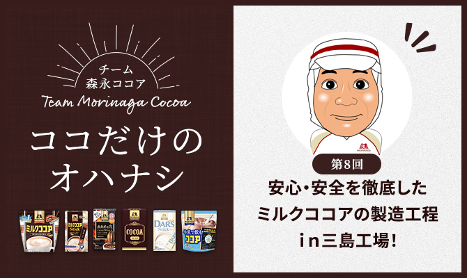 チーム森永ココア～ココだけのオハナシ～ 第8回「安心・安全を徹...