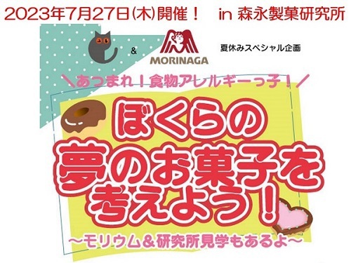 参加募集】 ”食物アレルギーイベント第2弾” 「あつまれ！食 ✧サマー様ご確認用ページ✧