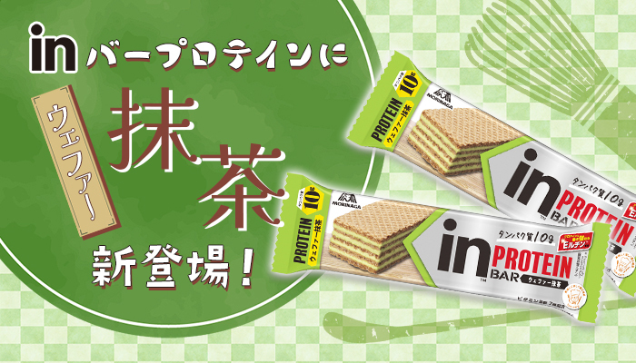 ｉｎバープロテイン＜抹茶＞」新登場！