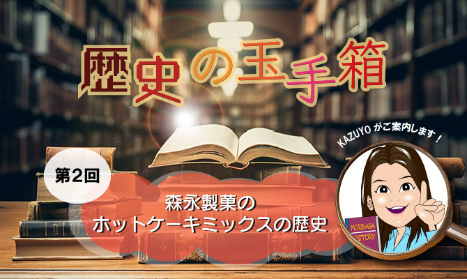 歴史の玉手箱～ 第２回～「森永製菓のホットケーキミックスの歴史」