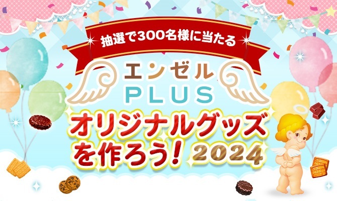 投票3回目開始＞「エンゼルPLUS オリジナルグッズ」を作ろ...