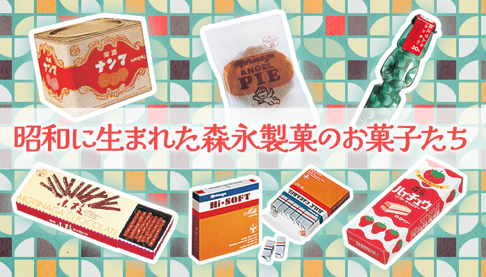 昭和に生まれた森永製菓のお菓子たち