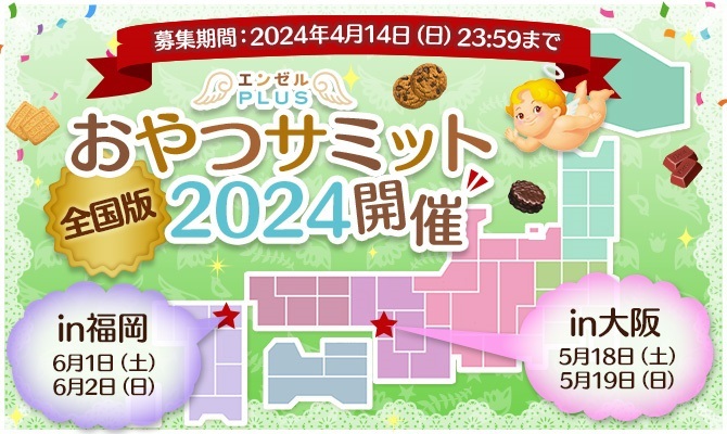 2024おやつサミット」開催決定！！大阪・福岡参加者募集♪