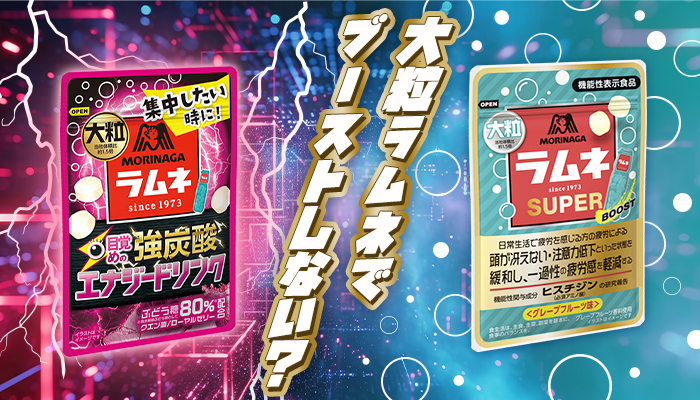 大粒ラムネでブーストしない？ここ一番で勝つための2つのアイテム！