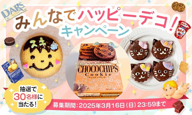 みんなでハッピーデコ！キャンペーン