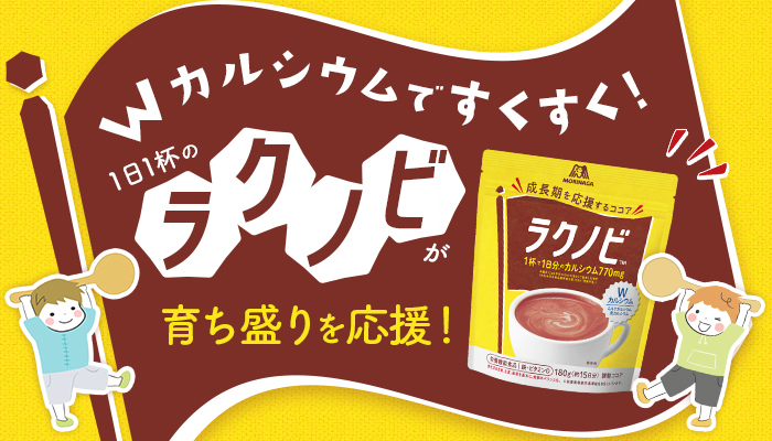 Wカルシウムですくすく！1日1杯の「ラクノビ」が育ち盛りを応援♪