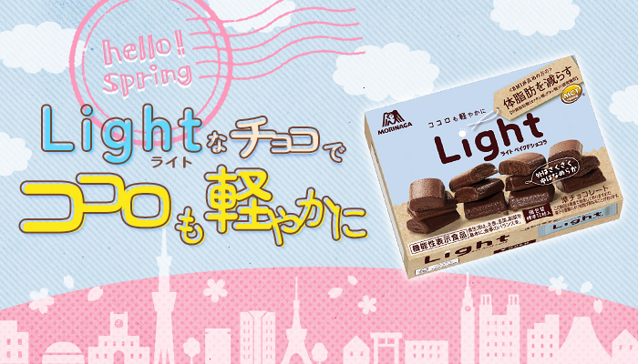 春到来♪Lightなチョコでココロも軽やかに！