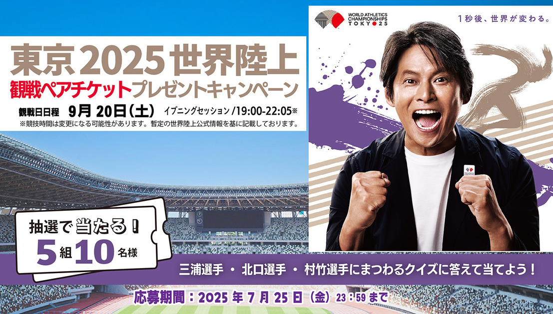 東京2025世界陸上観戦ペアチケットプレゼントキャンペーン【ク