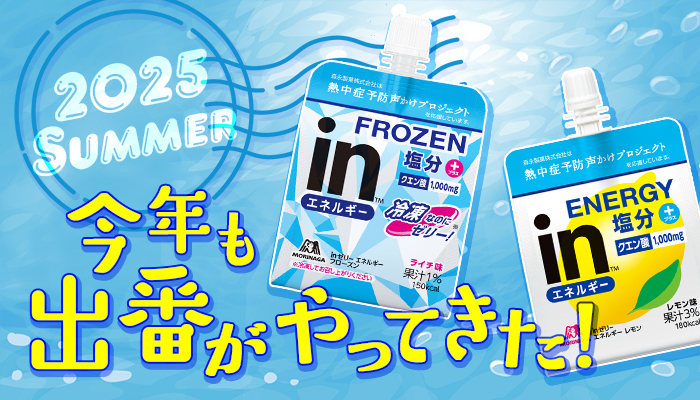 今年も出番がやってきた！夏限定のinゼリー