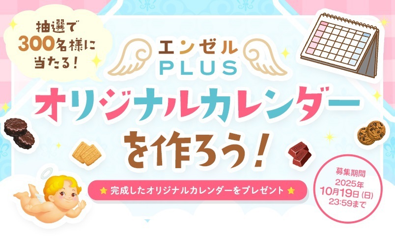エンゼルPLUS オリジナルカレンダー」を作ろう