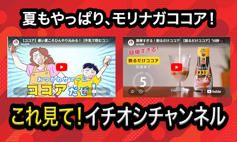 これ見て！イチオシチャンネル】ココア編