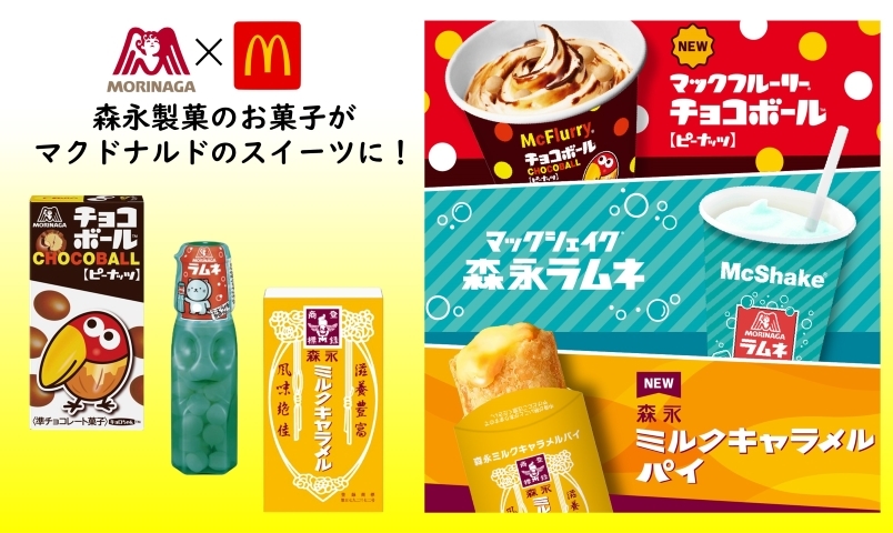 期間限定】マクドナルドで森永のお菓子がスイーツに♪ 「もりな