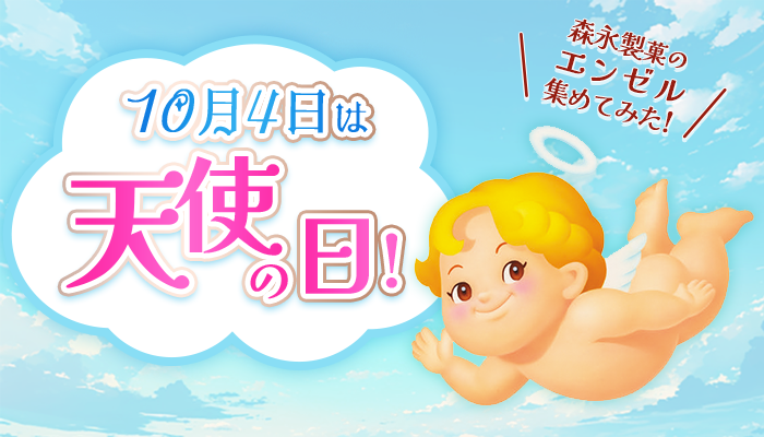 10月4日は天使の日！森永製菓の「エンゼル」を集めてみた！