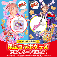 キャンペーン | エンゼルPLUS by 森永製菓