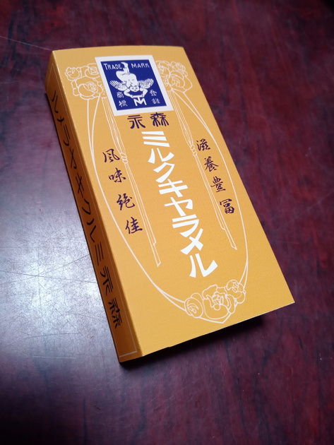 一番最初の黄色い森永ミルクキャラメルの箱を作りました。東京大正博覧 