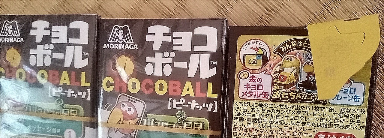 今日、24時間営業のスーパーでチョコボール(ピーナッツ)が入荷したのを