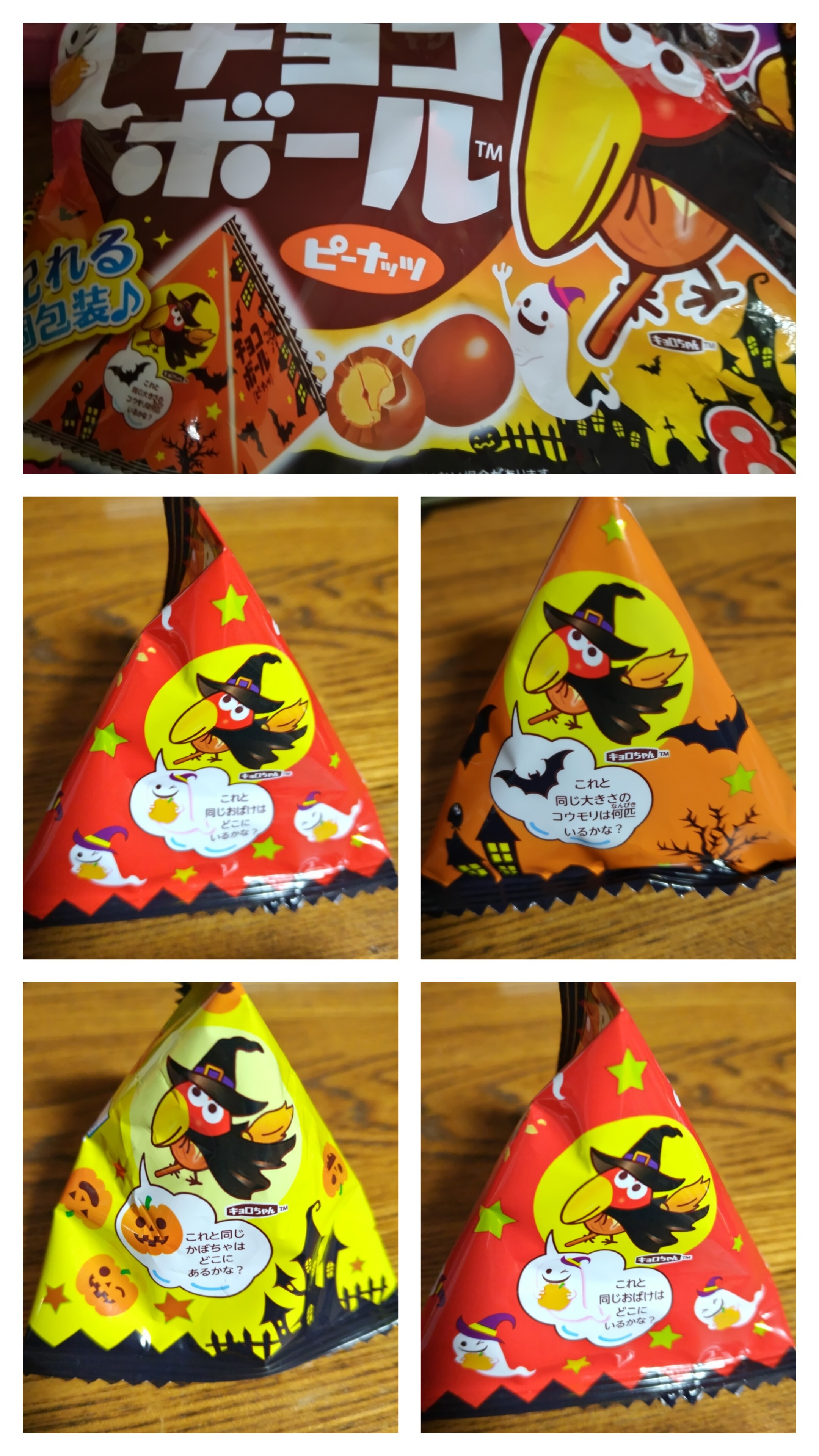 先日、買ったハロウィン仕様のチョコボールとハイチュウ。ハイチュウは